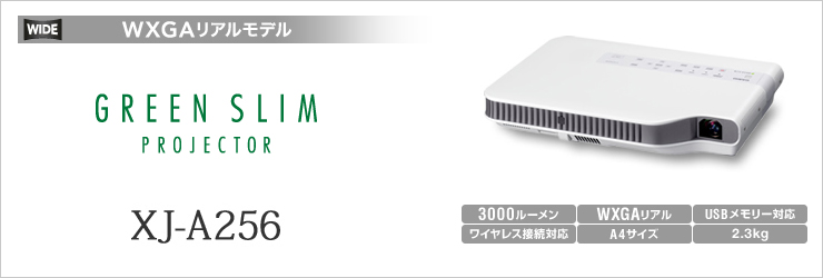 3000ルーメン（ワイドモデル） XJ-A256