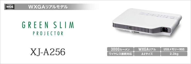 カシオ XJ-A257 スリムモデル 3000lm