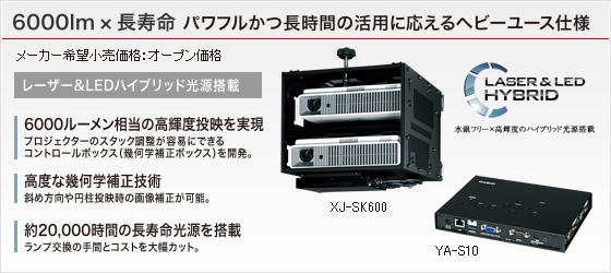 画面合成プロジェクターシステム＜XJ-SK600 / YA-S10＞