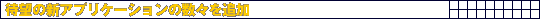 Җ]̐VAvP[V̐Xǉ