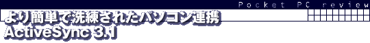 より簡単で洗練されたパソコン連携ActiveSync 3.1