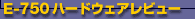 E-750ハードウェアレビュー