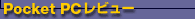 Pocket PCレビュー