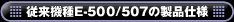 ]@E-500/507̐idl