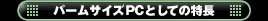 パームサイズPCとしての特長
