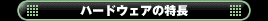 ハードウェアの特長