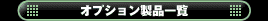 オプション製品一覧